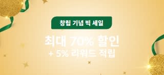 창립 30주년 빅 세일, 최대 70% 할인 및 5% 리워드 적립