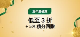 30 週年慶優惠：低至 3 折 + 5% 積分回贈