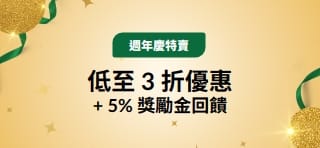 30 週年慶特賣：低至 3 折優惠 + 5% 獎勵金回饋