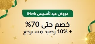 عروض عيد تأسيس iHerb الـ30: خصم حتى 70% + 10% رصيد مسترجع