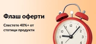 Спестете 40%+ от стотици продукти
