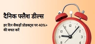 हर दिन सैकड़ों प्रोडक्ट्स पर 40%+ की बचत करें
