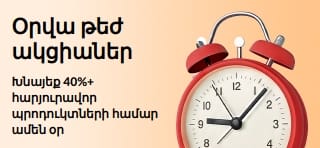 Խնայեք 40%+ հարյուրավոր պրոդուկտների համար ամեն օր