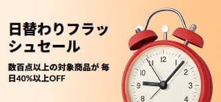 数百点以上の対象商品が 毎日40%以上OFF