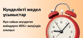 Күн сайын жүздеген өнімдерге 40%+ жеңілдік алыңыз