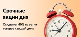 Скидки от 40% на сотни товаров каждый день