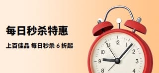 上百佳品 每日秒杀 6 折起