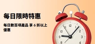 每日數百項產品 享 6 折以上優惠