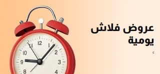 وفّر 40% أو أكثر كل يوم على مئات المنتجات