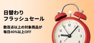 数百点以上の対象商品が 毎日40%以上OFF