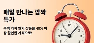 수백 가지 인기 상품을 40% 이상 할인된 가격으로!