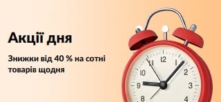 Знижки від 40 % на сотні товарів щодня