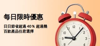 日日節省超過 40％ 超過幾百款產品任君選擇