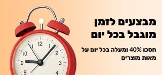 חסכו 40% ומעלה בכל יום על מאות מוצרים