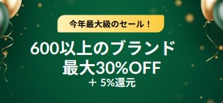 30周年記念セール：最大30%OFF ＋ 5%還元