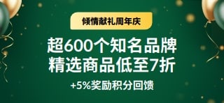 30 周年庆特惠：精选商品低至7折 +5%奖励积分回馈