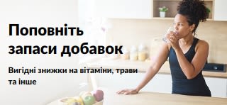 Банер, що рекламує вигідні пропозиції на добавки