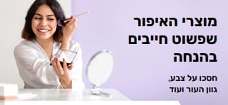 באנר המקדם מבצעים נהדרים על מוצרי איפור