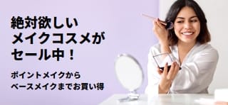 メイクコスメがお買い得になるプロモバナー