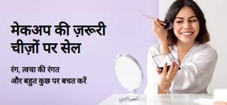 मेकअप प्रोडक्ट्स पर शानदार डील्स का प्रमोशनल बैनर