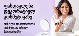 სარეკლამო ბანერი დეკორატიული კოსმეტიკის ფასდაკლებების შესახებ