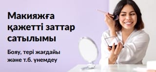 Макияж өнімдеріне керемет ұсыныстар жарнамалайтын баннер