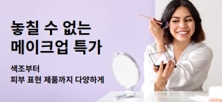 다양한 메이크업 제품의 특별 할인 혜택을 소개하는 배너.
