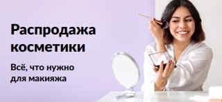 Баннер, продвигающий скидки на декоративную косметику.