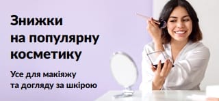 Банер, що рекламує вигідні пропозиції на косметичні товари
