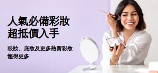 宣傳精選彩妝的超值優惠廣告橫幅