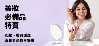 推廣美妝產品超值優惠的橫幅