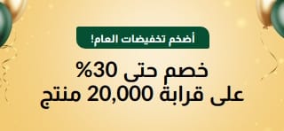 تنزيلات عيد تأسيسنا الـ30: خصم حتى 30%
