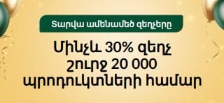 30-ամյակի հոբելյանական ակցիա՝ մինչև 30% զեղչ