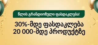 30 წლის იუბილე: 30%-მდე ფასდაკლება