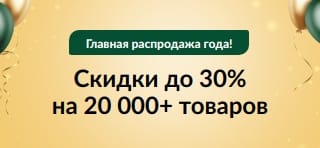 Юбилейная распродажа: скидки до 30%