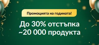 30-а юбилейна оферта: До 30% отстъпка