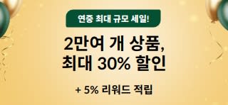 창립 30주년 기념 세일, 최대 30% 할인에 5% 리워드 적립까지!