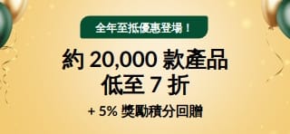 30 週年慶優惠：低至 7 折 + 5% 獎勵積分回贈