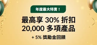 30 週年慶特賣：最高享 30% 折扣 + 5% 獎勵金回饋