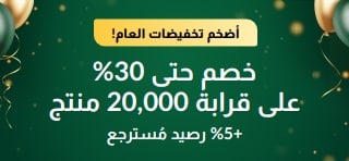 تنزيلات عيد تأسيسنا الـ30: خصم حتى 30% + 5% رصيد مُسترجع