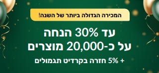יום השנה ה-30: עד 30% הנחה + 5% חזרה בקרדיט תגמולים