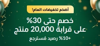 تنزيلات عيد تأسيسنا الـ30: خصم حتى 30% + 10% رصيد مُسترجع
