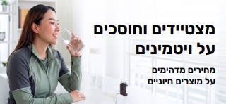 באנר המקדם מבצעים נהדרים על ויטמינים
