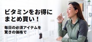 ビタミンのお得商品のプロモバナー