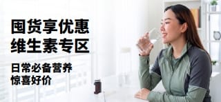 促销横幅：维生素特惠