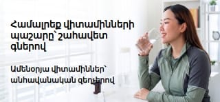 Վիտամինների շահավետ ակցիաները ներկայացնող բաներ։