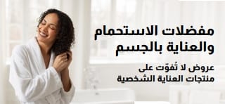 لافتة ترويجية لأفضل العروض على منتجات الاستحمام والعناية الشخصية المفضلة