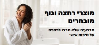 באנר המקדם מבצעים נהדרים על מוצרי רחצה וטיפח אישי אהובים