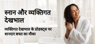 स्नान और व्यक्तिगत देखभाल के पसंदीदा प्रोडक्ट्स पर शानदार ऑफ़र का प्रचार करने वाला बैनर