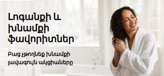 Լոգանքի և խնամքի սիրված պրոդուկտների լավագույն ակցիաները